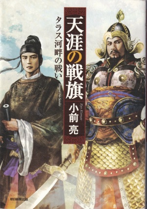 『天涯の戦旗：タラス河畔の戦い』（小前亮／朝日新聞出版／2011.10 ）