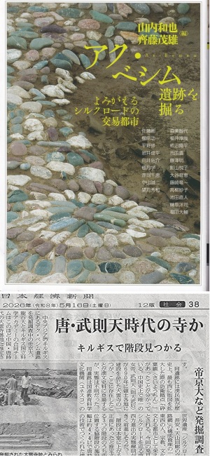 『アク・ベシム遺跡を掘る』（山内和也・齋藤茂雄編／勉誠社／2025.4）