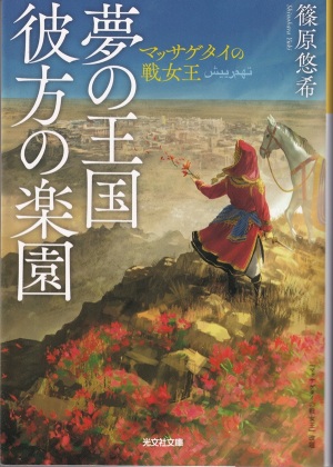『夢の王国 彼方の楽園：マッサゲタイの戦女王』（篠原悠希／光文社文庫／2024.4 ）