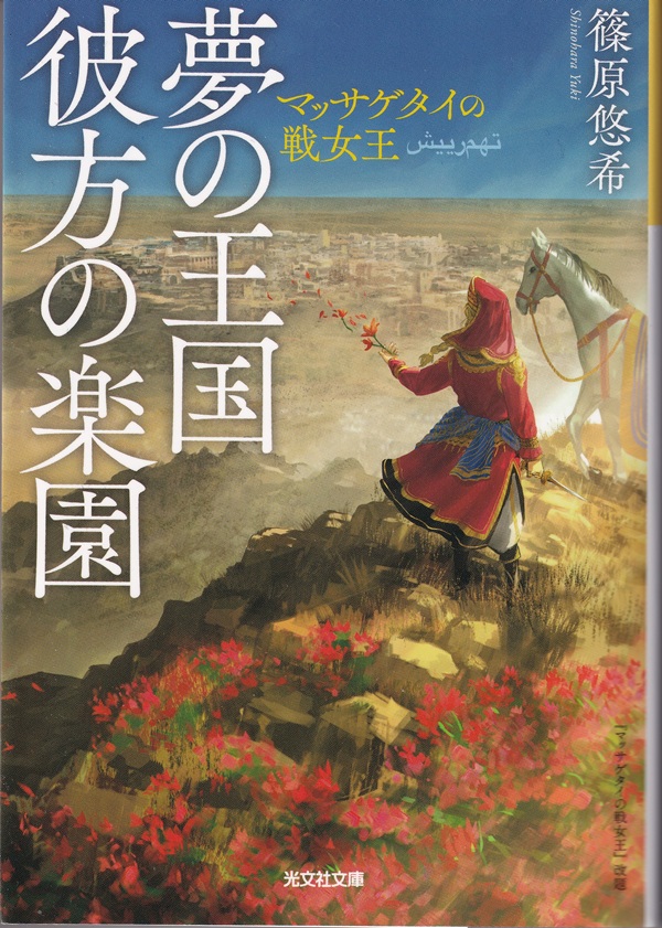 『夢の王国 彼方の楽園：マッサゲタイの戦女王』（篠原悠希／光文社文庫／2024.4 ）