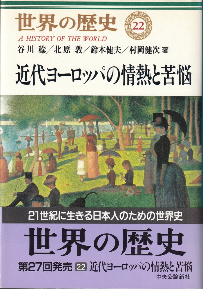 『近代ヨーロッパの情熱と苦悩（世界の歴史22）』（谷川稔・北原敦・鈴木健夫・村岡健次／中央公論社／1999.2）